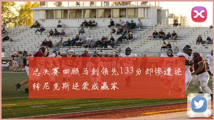 总决赛回顾马刺领先133分却惨遭逆转尼克斯逆袭成赢家