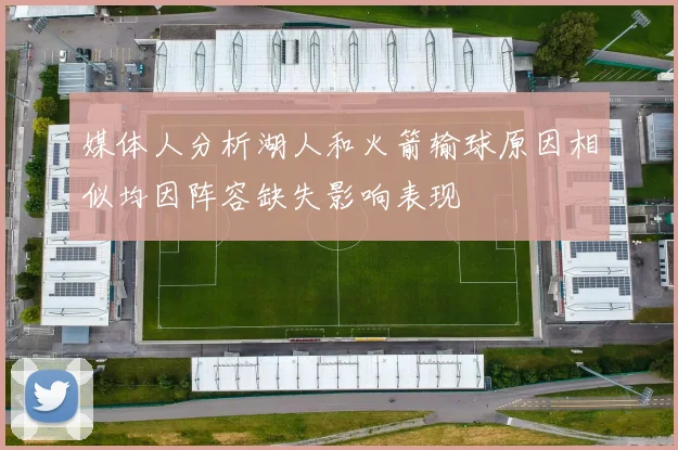 媒体人分析湖人和火箭输球原因相似均因阵容缺失影响表现