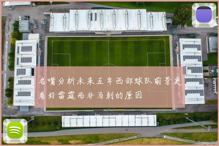 名嘴分析未来五年西部球队前景更看好雷霆而非马刺的原因