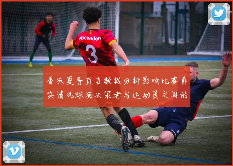 香农夏普直言数据分析影响比赛真实情况球场决策者与运动员之间的距离
