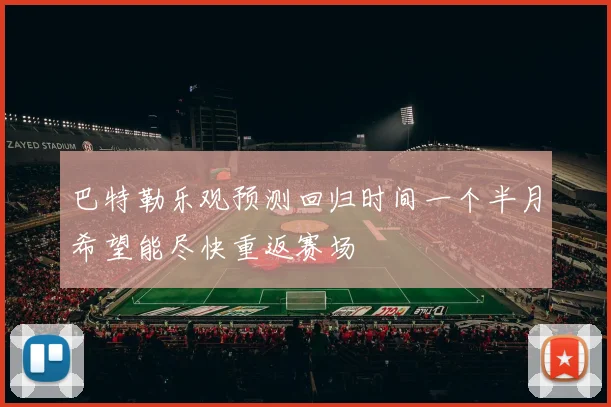 巴特勒乐观预测回归时间一个半月希望能尽快重返赛场