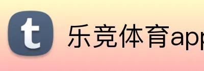 乐竞体育app logo